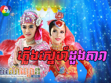 Plerng Sne Doung Dara