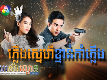 Plerng Sne Khman kamplerng