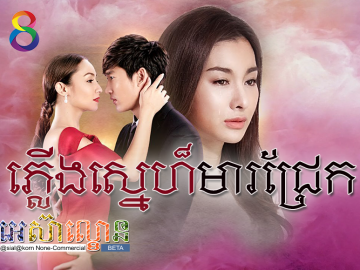 Plerng Sne Mear Jrek