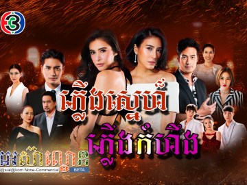 Plerng Sne Plerng Komheung