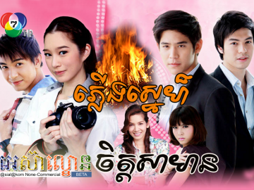 Plerng Sne chet Saman