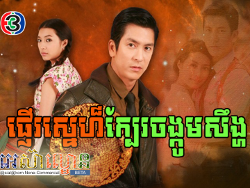 Pnher Sne Kber Chongkom Soeng
