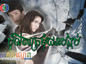 Police Kromom Jun Bongkorb