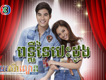 Ponleur Nei Nei Besdong