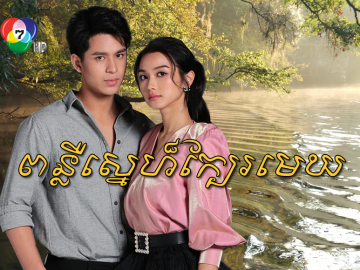 Ponleur Sne Kber Mek