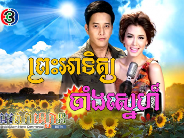 Preah Atit Chang Sne