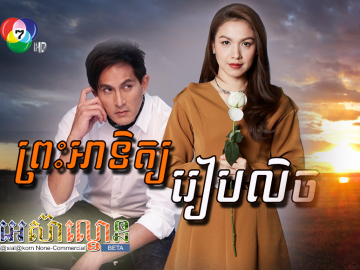 Preah Atit Reab Leach