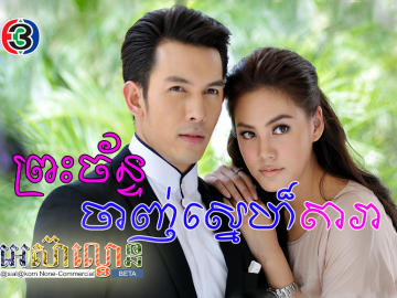 Preah Chan Janh Sne Dara