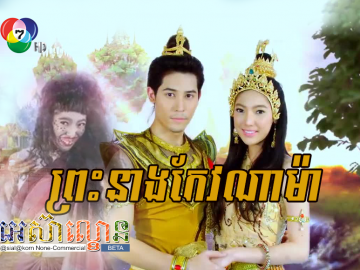 Preah Neang Keo Nama