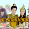 Preah Neang Keo Nama