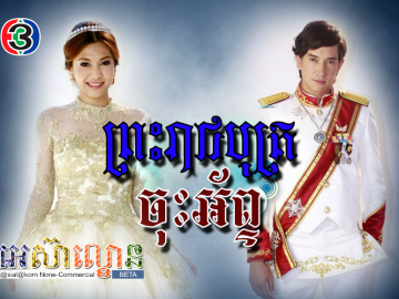 Preah Reachbot Jos Arb