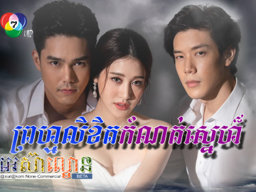 Prom Likhet Komnort Sne