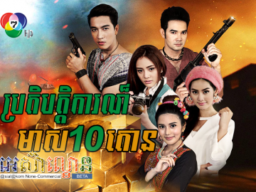 Protekbatka Meas 10 Taon