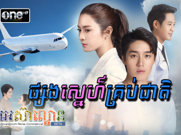 Psong Sne Kroub Cheat