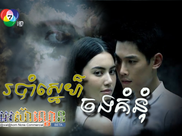 Robam Sne Chong Komnum