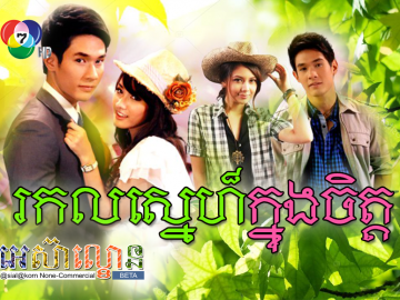 Rolok Sne Knong Chet