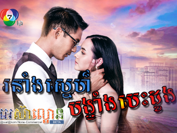 Ronaing Sne Bangkheang Besdong