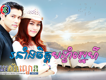 Ronang Chet Bang Kheang Sne