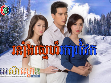 Roneang Sne Roka Dek