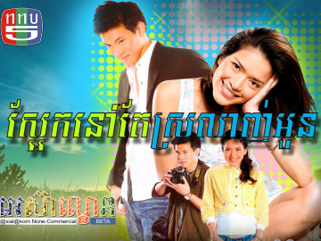 Sa-ek Nouv Tae Srolanh Oun