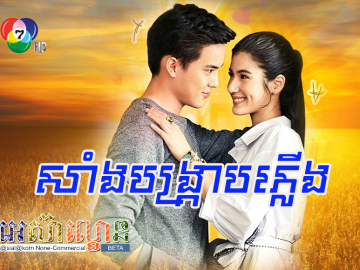 Saing Bongkrab Plerng