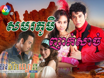 Samoeraphum Ngak Sach