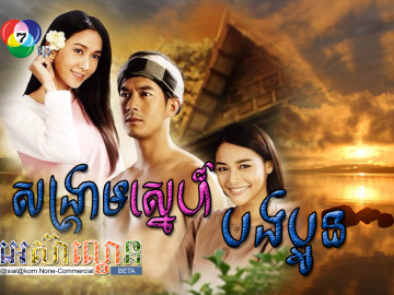 Sangkream Sne BongPaoun