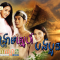 Sangkream Sne BongPaoun
