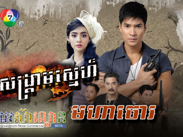 Sangkream Sne Moha Chor