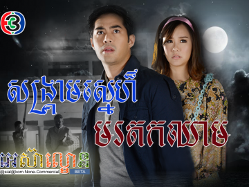 Sangkream Sne Morodok Chheam