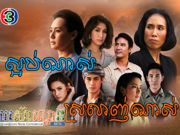 Saob Nas Srolanh Nas