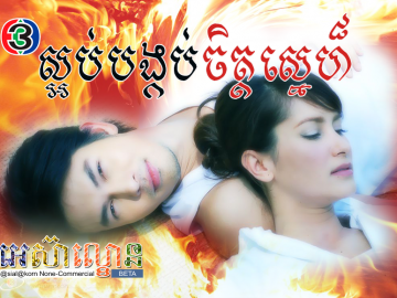 Saorb Bongkorb Chet Sne