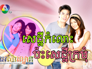 Sedthey Kamloh Pas Sedthey Kromom