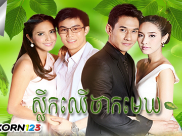 Sleak Chher Chak Mek