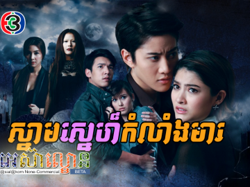 Snam Sne Kolanh Mear