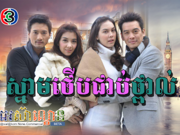 Snam Therb Choab Thpol