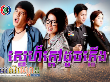 Sne Kdav Douch Plerng