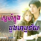 Sne Knong Doung Haratey