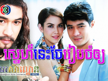 Sne Nis Jhe Reap Cham Oy