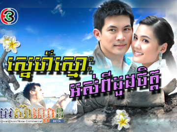 Sne Smos Os Pi Doung Chet