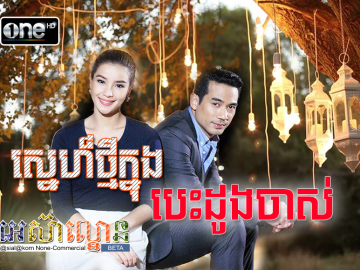 Sne Thmey Knong Besdong Jas