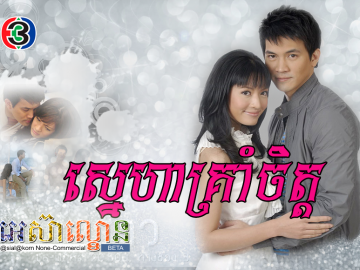 Sneha Kraom Chet