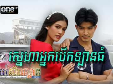 Sneha Nak BerkLan Thom