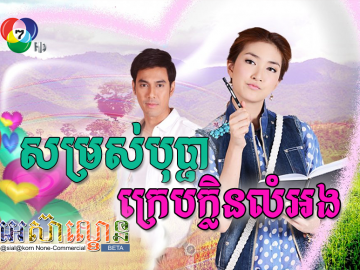 Som Ros Bopha Kreb Klen LomAng