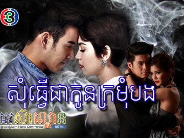 Som Tver Chea Kon Kromom Bong