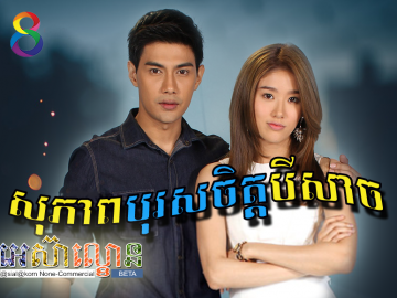 Sopheap Boros Chet Beisach