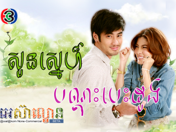 Soun Sne Bondos Besdong