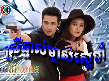 Srey Chhnas Mjas Sne