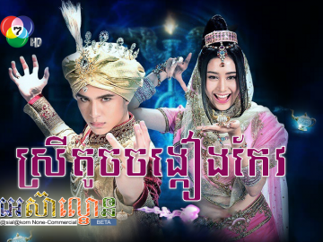 Srey Toch Jong Keang Keo