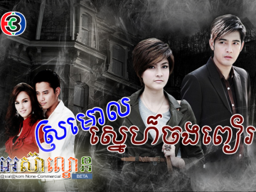 Sromaol Sne Chong Pear